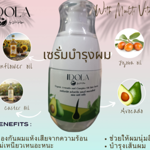 ออร์แกนิค อะโวคาโด แอนด์ คอมเพล็กซ์ ออย แฮร์ เซรั่ม