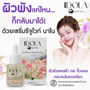 รีจู ไวท์ นาโน ออร์แกนิค โรส เซรั่ม